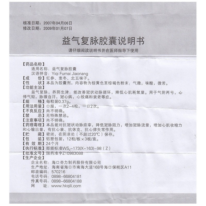 益气复脉胶囊(欣可静)包装主图