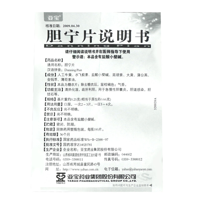 胆宁片(亚宝)包装主图