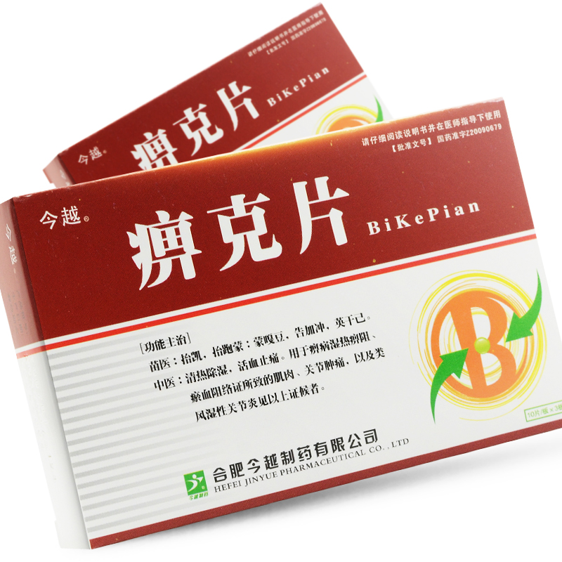 痹克片(今越)包装主图