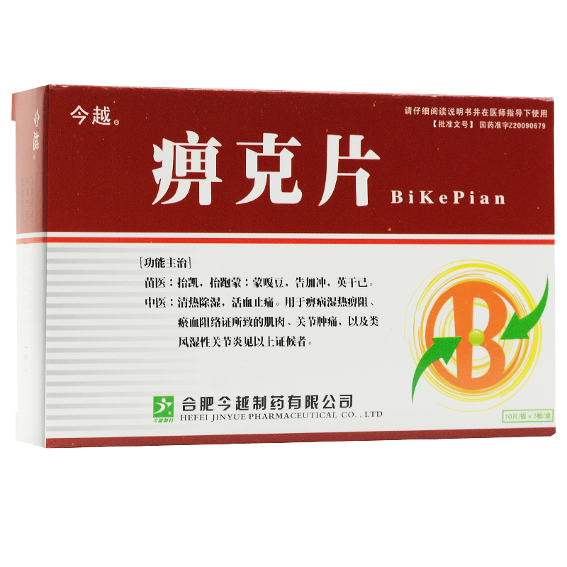 痹克片(今越)包装主图