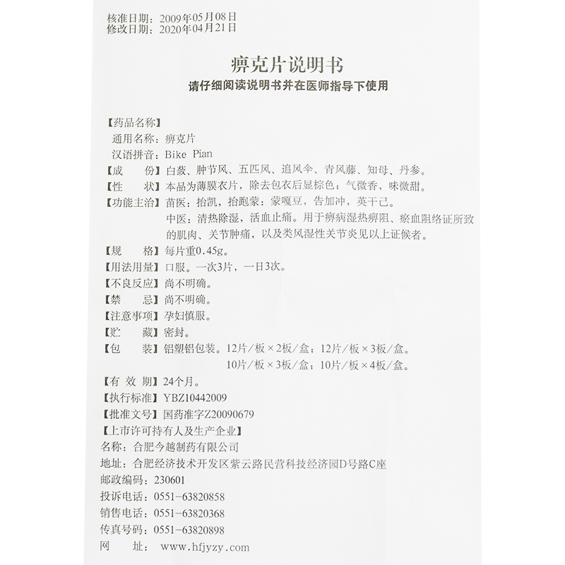 痹克片(今越)包装主图