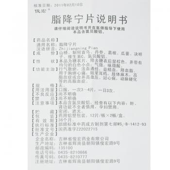 脂降宁片(俊宏)包装主图