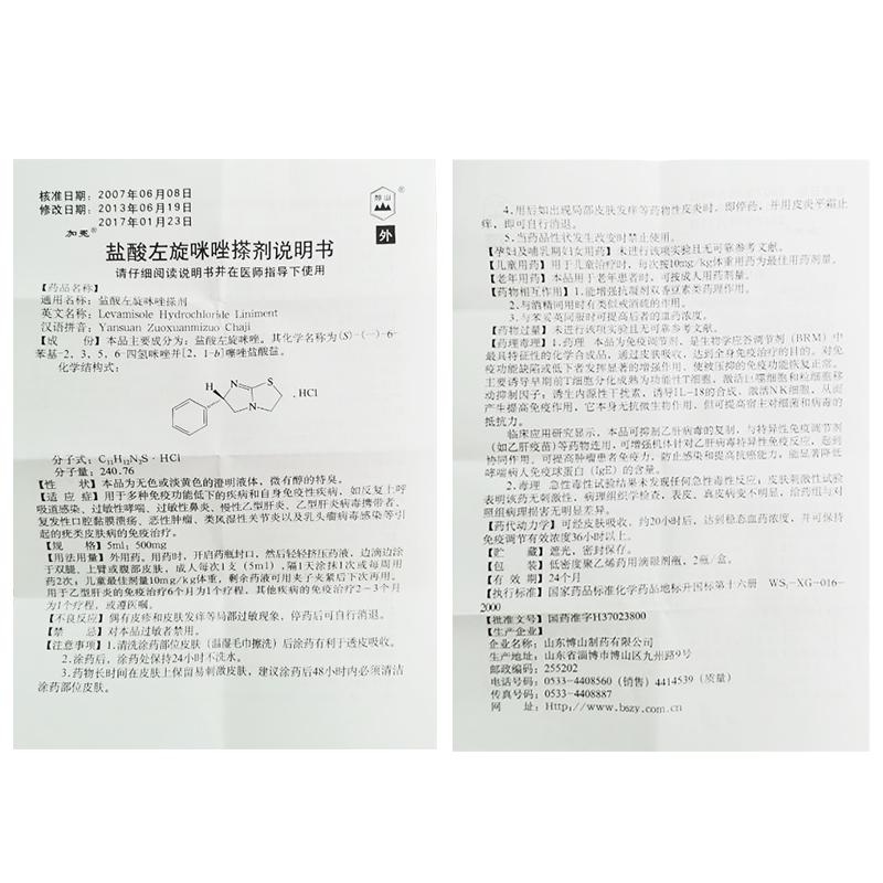 盐酸左旋咪唑搽剂(颜山)(加冕)包装主图