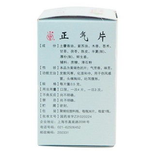 正气片(上药牌)包装主图