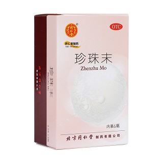 珍珠末(同仁堂)