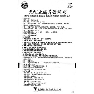 元胡止痛片(德众)包装主图
