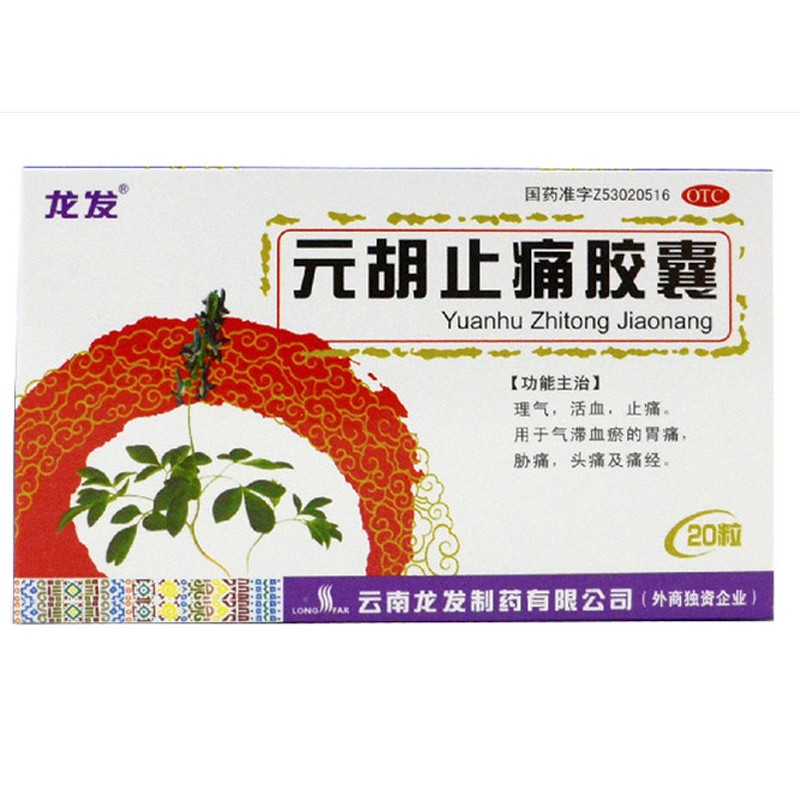 元胡止痛胶囊(龙发)