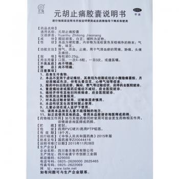 元胡止痛胶囊(久欣)包装主图