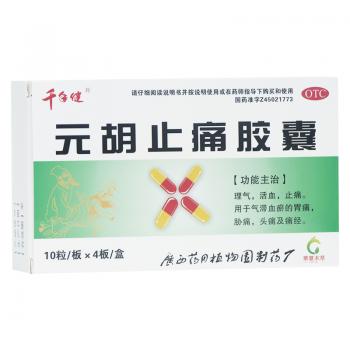 元胡止痛胶囊(千年健)