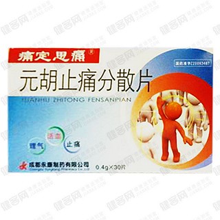 元胡止痛分散片(成都)