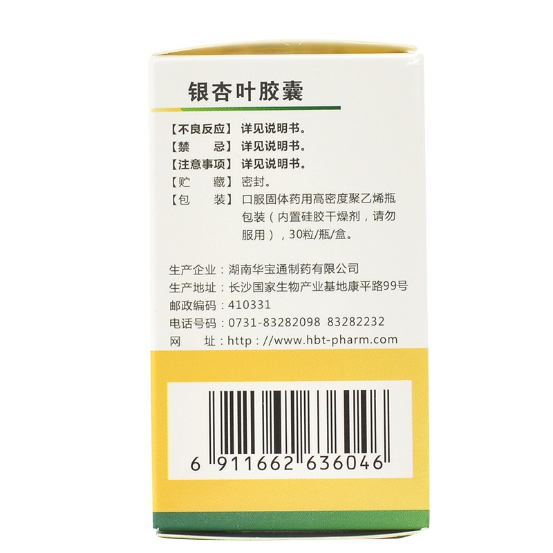 银杏叶胶囊(华宝通)包装主图