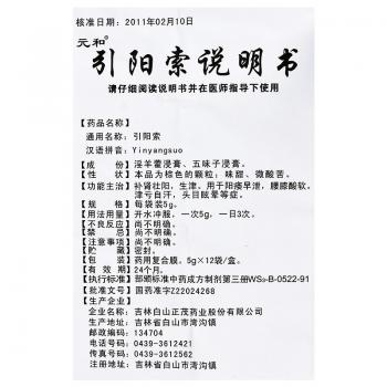 引阳索(颗粒)(元和)包装主图