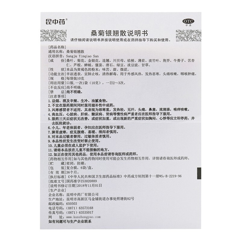 桑菊银翘散(昆中药)包装主图
