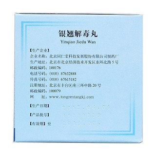 银翘解毒丸(同仁堂)包装主图