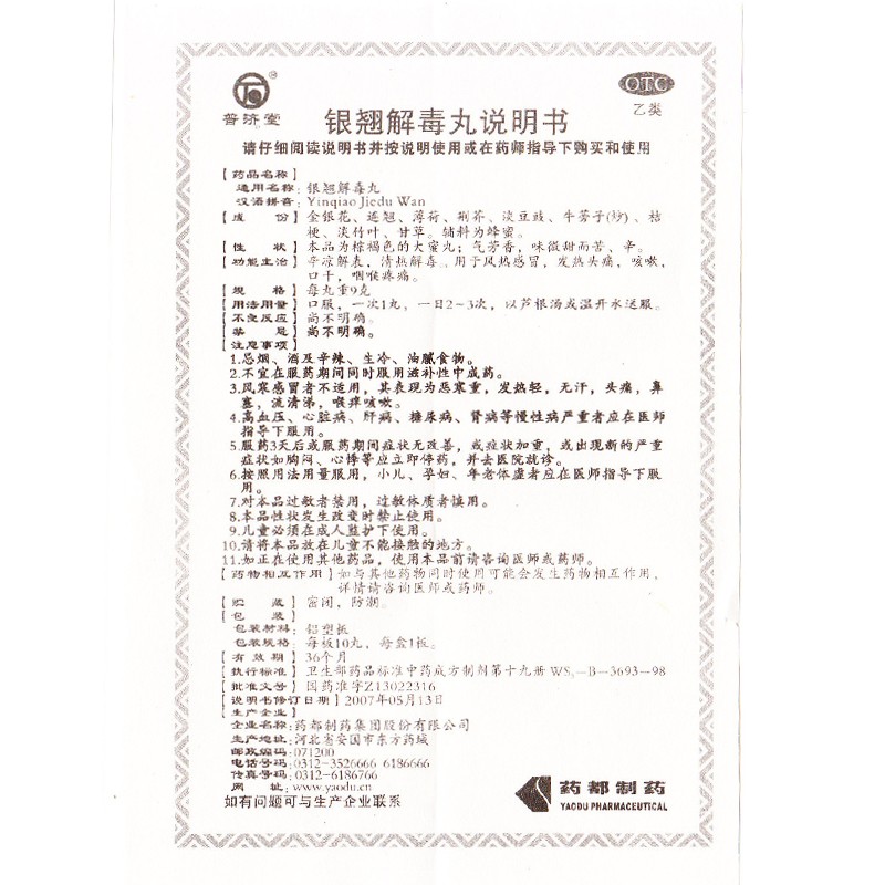 银翘解毒丸(普济堂)包装主图