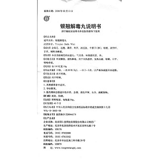 银翘解毒丸(同仁堂)包装主图