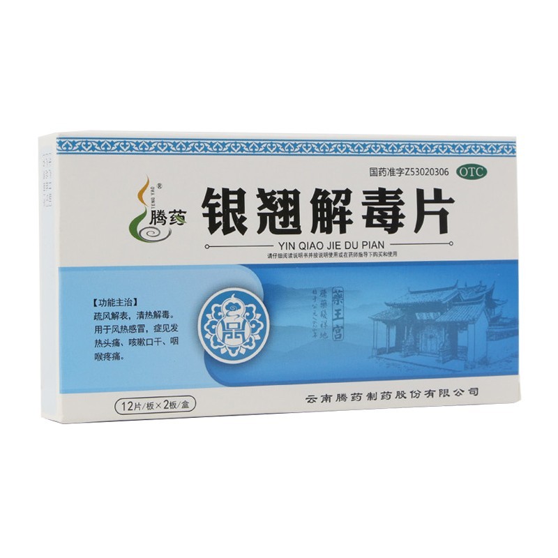 银翘解毒片(腾药)