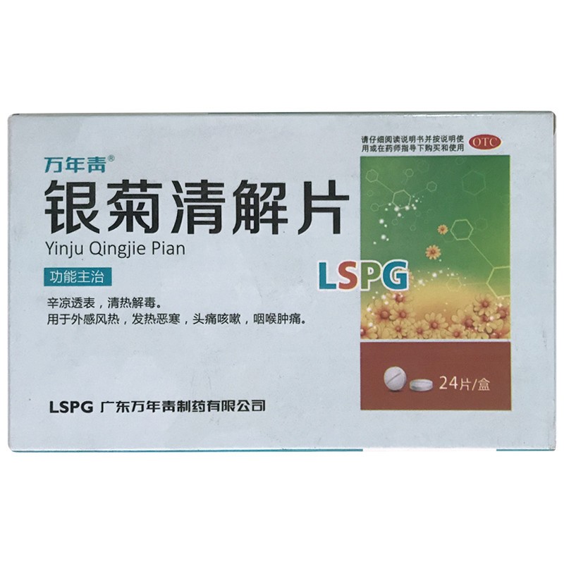 银菊清解片(万年青牌)包装主图