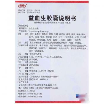 益血生胶囊(999)包装主图