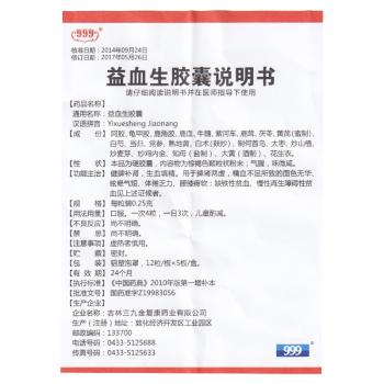 益血生胶囊(999)包装主图