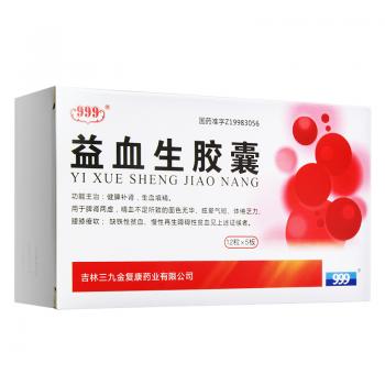 益血生胶囊(999)