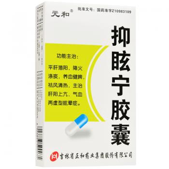 抑眩宁胶囊(元和)包装主图