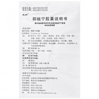 抑眩宁胶囊(元和)包装主图