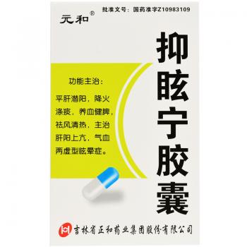 抑眩宁胶囊(元和)