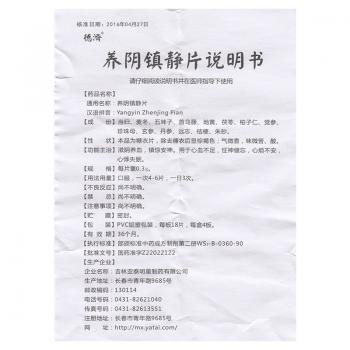 养阴镇静片(德济)包装主图