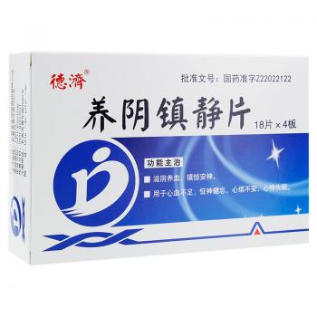 养阴镇静片(德济)