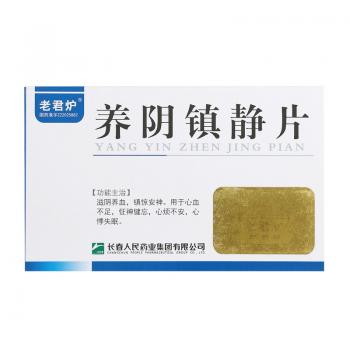 养阴镇静片(老君炉)