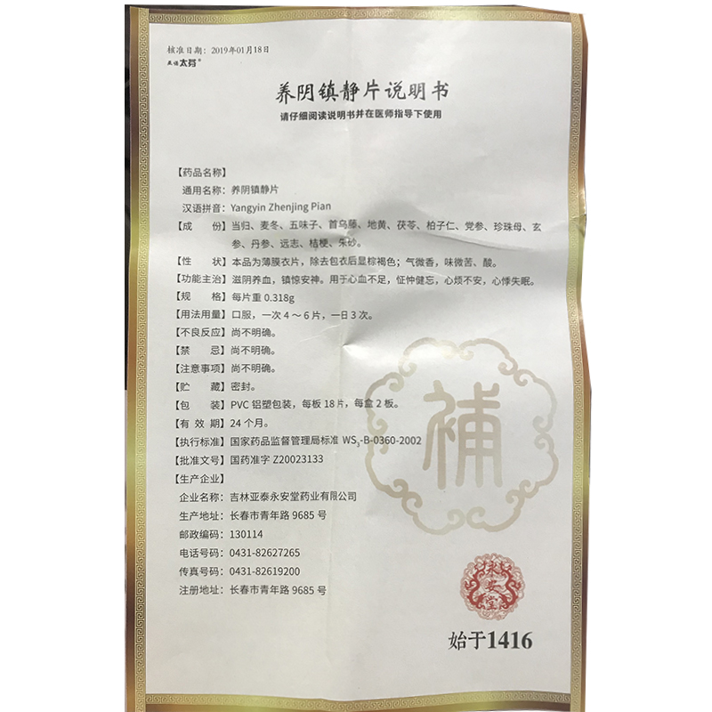 养阴镇静片(亚诺太芬)包装主图