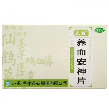 养血安神片(立效)