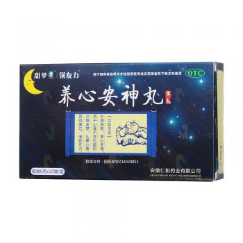 养心安神丸(强友力)