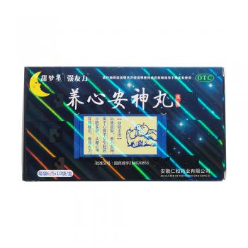 养心安神丸(强友力)包装主图