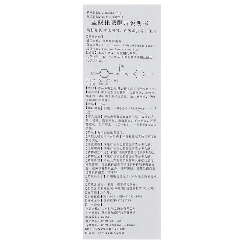 盐酸托哌酮片(仁和堂)包装主图