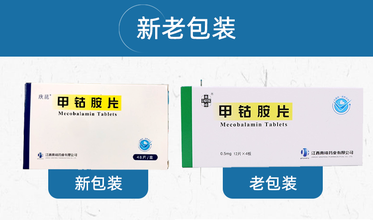 甲钴胺片(欣昆)包装主图