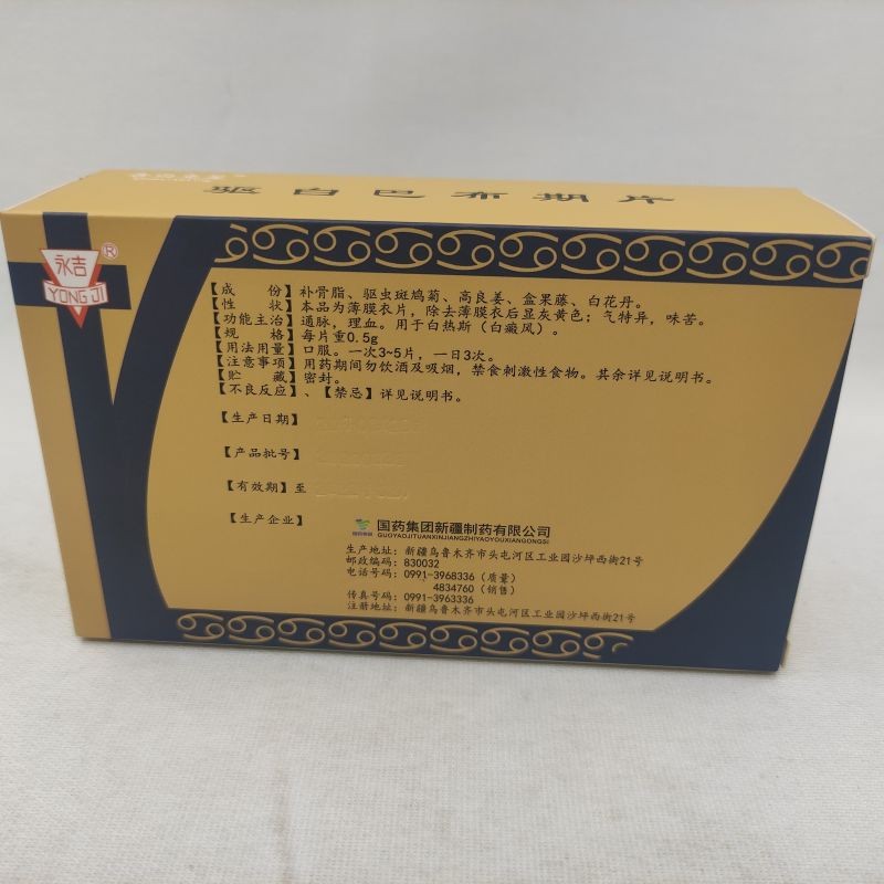 驱白巴布期片(告白克星)包装主图