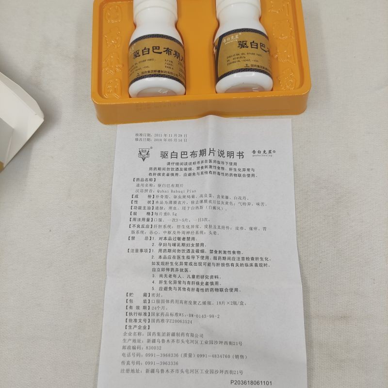 驱白巴布期片(告白克星)包装主图