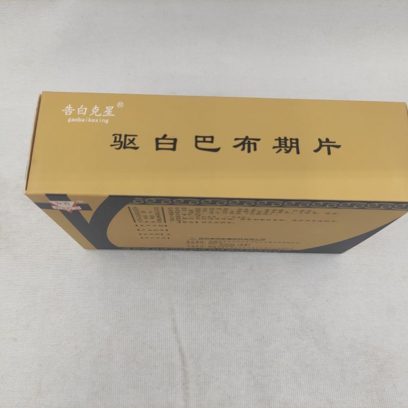 驱白巴布期片(告白克星)包装主图