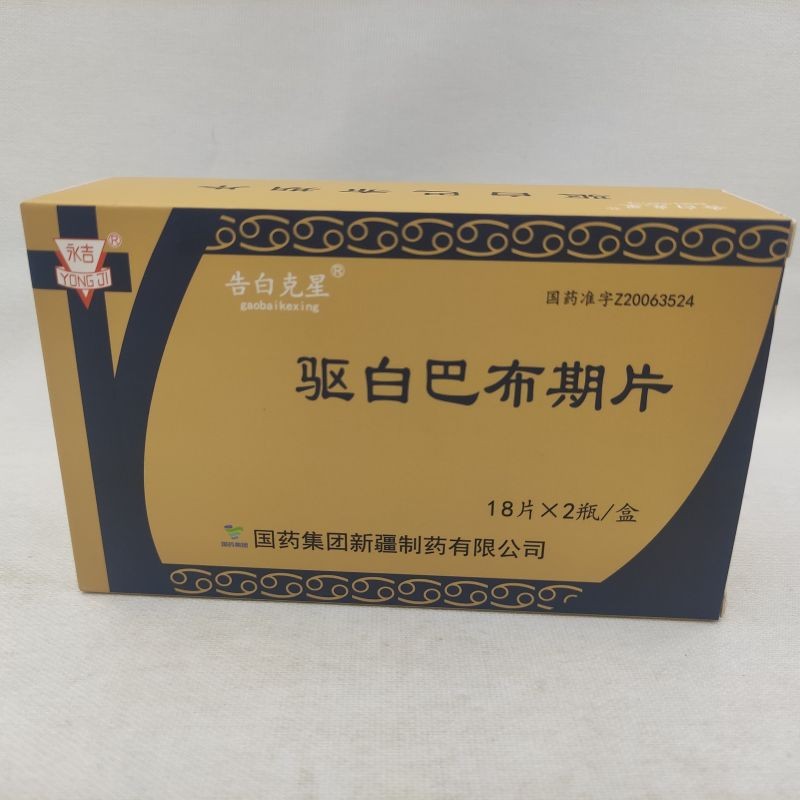 驱白巴布期片(告白克星)包装主图