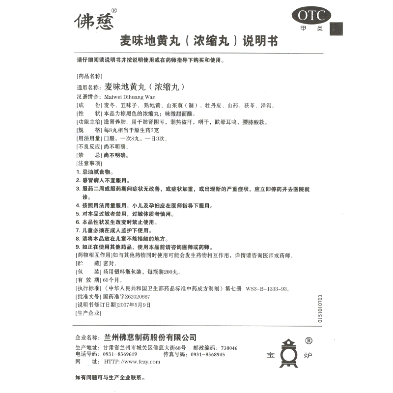 麦味地黄丸(佛慈)包装主图
