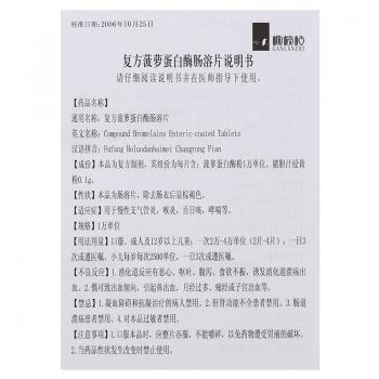 复方菠萝蛋白酶肠溶片(橄榄枝)包装主图