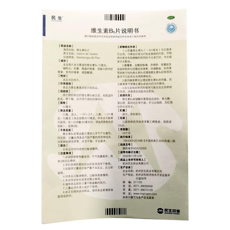 维生素B6片(民生)包装主图