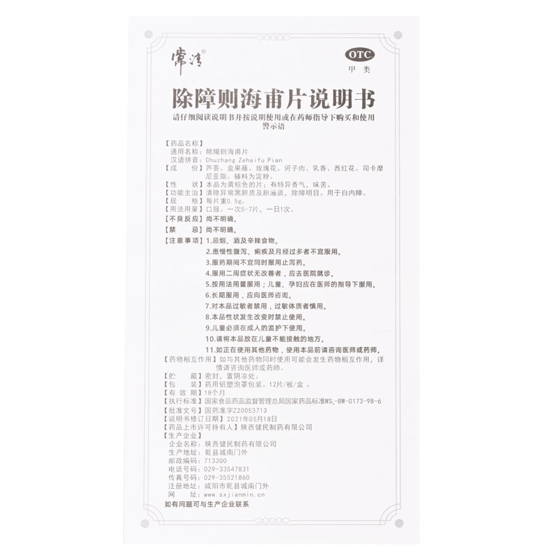 除障则海甫片(常清)包装主图