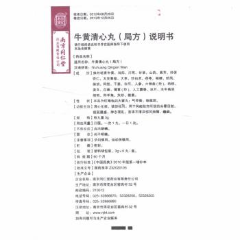 牛黄清心丸(局方)(乐家老鋪)包装主图