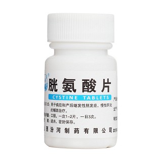 胱氨酸片(汾河)