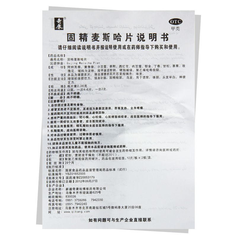 固精麦斯哈片(奇康哈博维药)包装主图