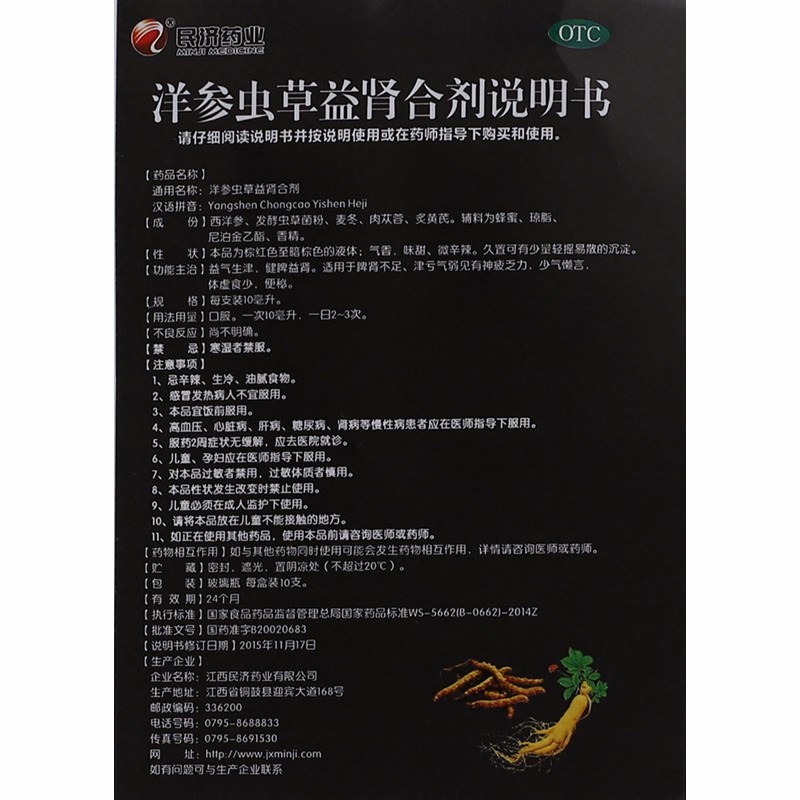 洋参虫草益肾合剂(民济药业)包装主图