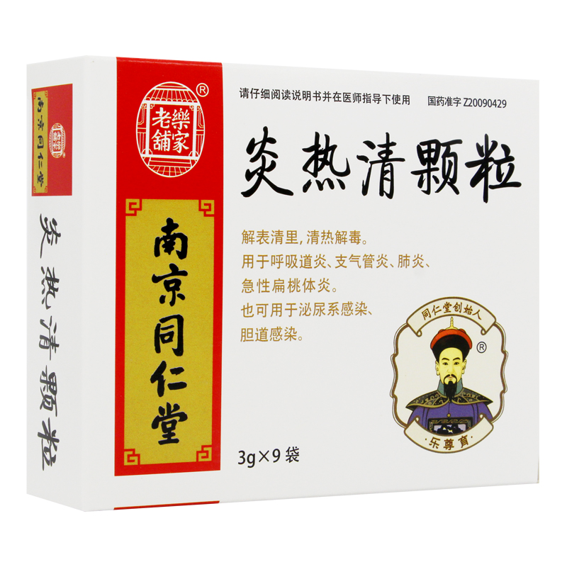 炎热清颗粒(同仁堂)